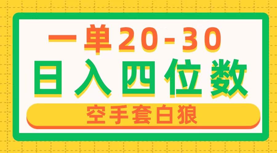 一单利润20-30，日入四位数，空手套白狼，只要做就能赚，简单无套路-E网资源
