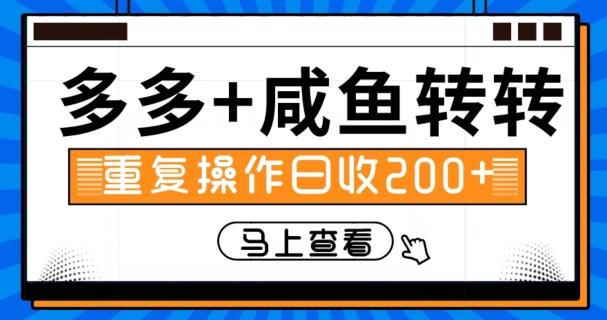 多多+咸鱼+转转，循环操作，信息差日赚200+-E网资源