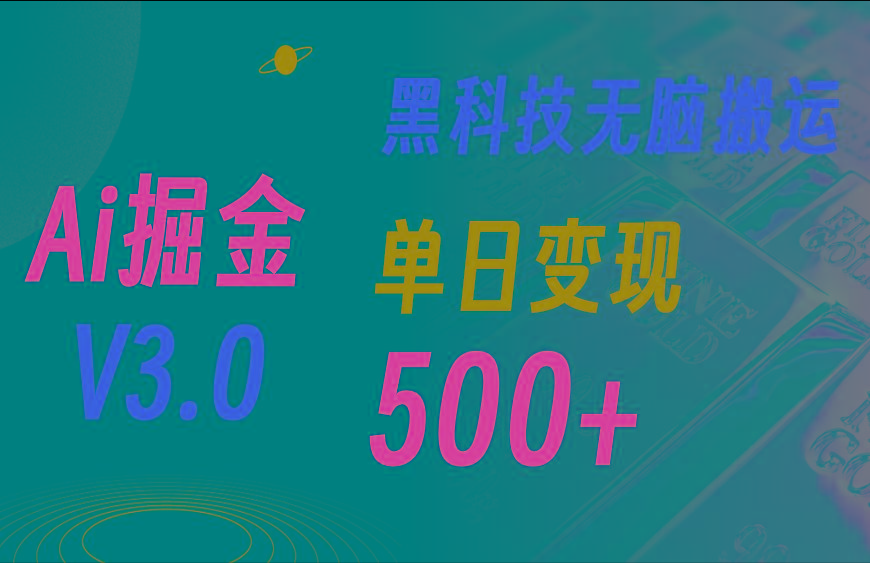 最新Ai掘金3.0！用好3个黑科技，复制粘贴轻松矩阵，单号日赚500+-E网资源