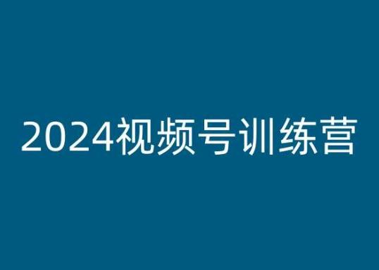 2024视频号训练营，视频号变现教程-E网资源