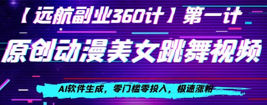 动漫美女跳舞视频，AI软件生成，零门槛零投入，极速涨粉【揭秘】-E网资源