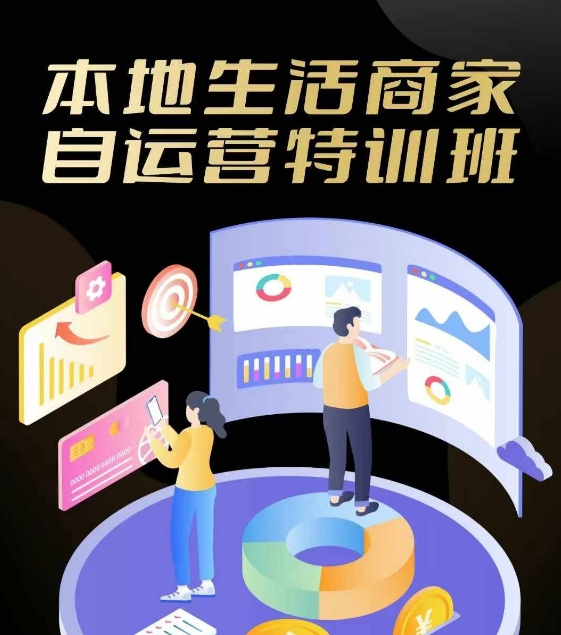 本地生活商家自运营特训班，前沿本地生活玩法，实体商家自运营必学，团购+客资实操全链路-E网资源