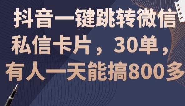 抖音一键跳转微信私信卡片，30单，一天能搞800多-E网资源