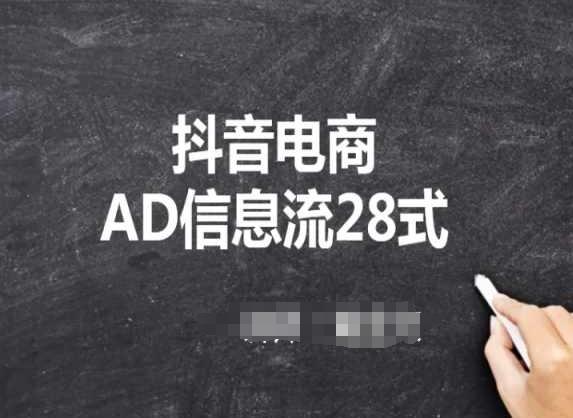 抖音电商AD信息流28式，小白必看的抖音广告投放课程-E网资源