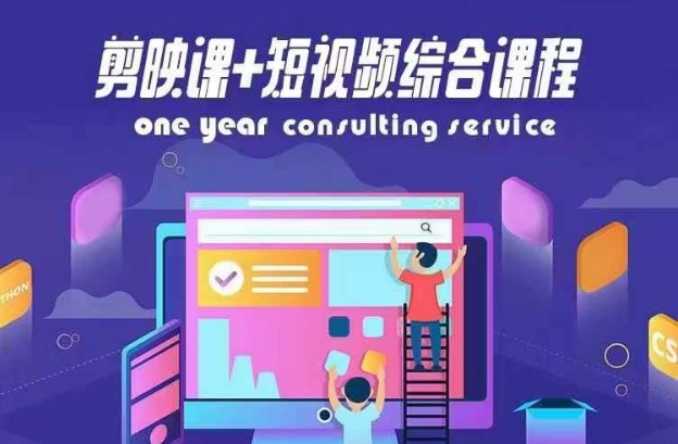 剪映课+短视频综合课程，抖音底层算法，百万粉丝不是梦-E网资源