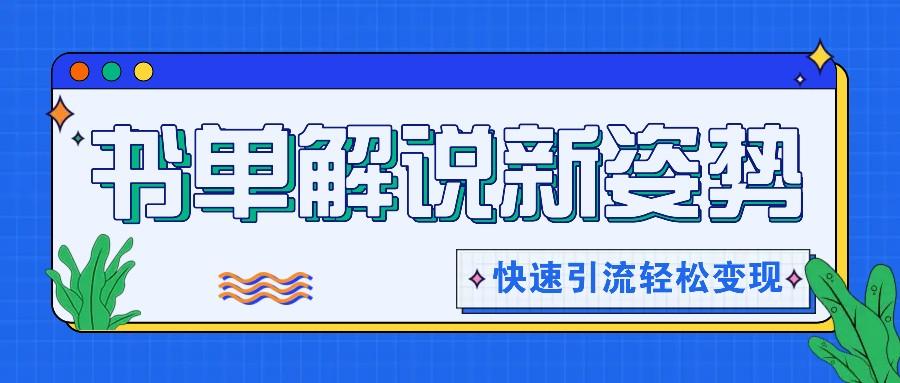 书单解说玩法快速引流，解锁阅读新姿势，原创视频轻松变现！-E网资源
