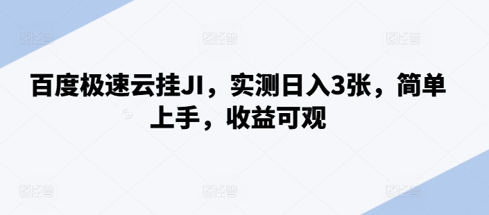 百度极速云挂JI，实测日入3张，简单上手，收益可观【揭秘】-E网资源