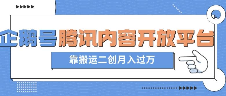 最新蓝海项目，企鹅号腾讯内容开放平台项目，靠搬运二创月入过万【揭秘】-E网资源