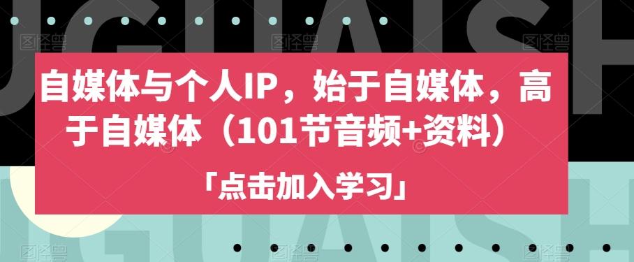 自媒体与个人IP，始于自媒体，高于自媒体（101节音频+资料）-E网资源