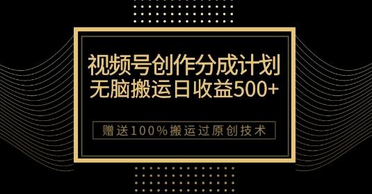 最新视频号创作分成计划，无脑搬运一天收益500+，100%搬运过原创技巧【揭秘】-E网资源
