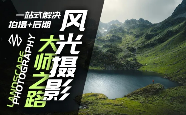风光摄影大师之路(拍摄+后期)，一站式解决拍摄+后期-E网资源