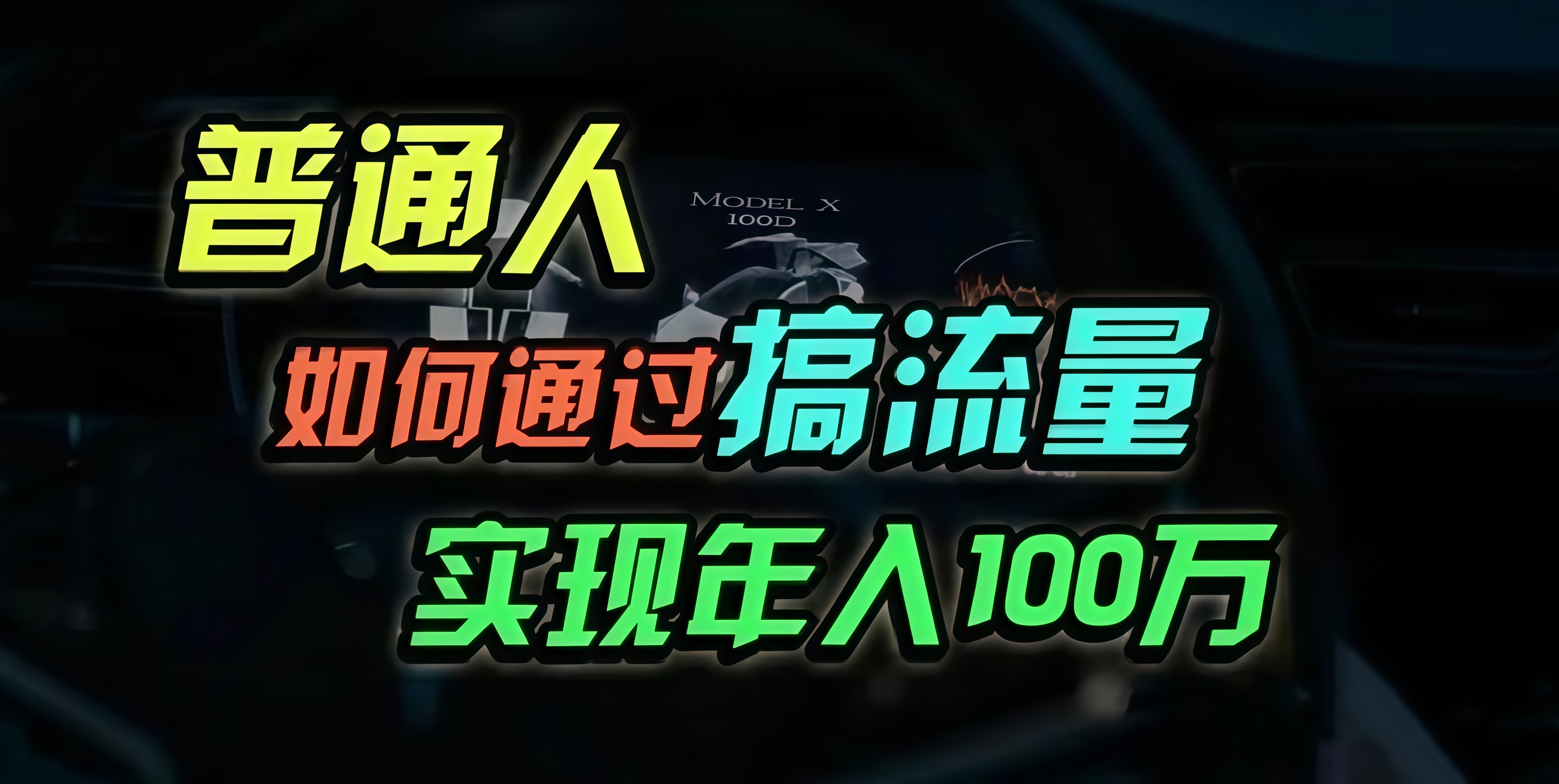 普通人如何通过搞流量年入百万？-E网资源
