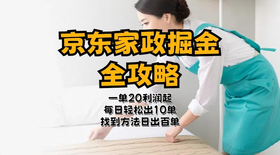京东家政掘金-全攻略  一单利润20-40之间轻松上手-E网资源