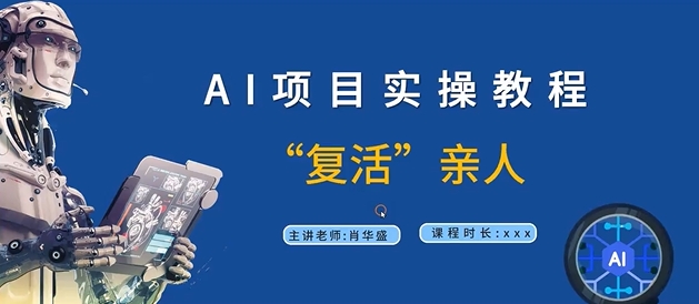 AI项目实操教程，“复活”亲人【9节视频课程】-E网资源