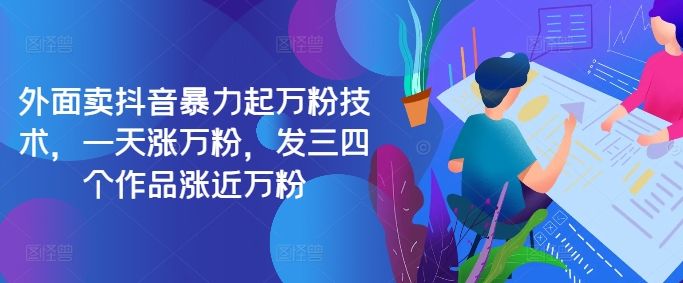最新抖音暴力起万粉技术，一天涨万粉，发三四个作品涨近万粉-E网资源
