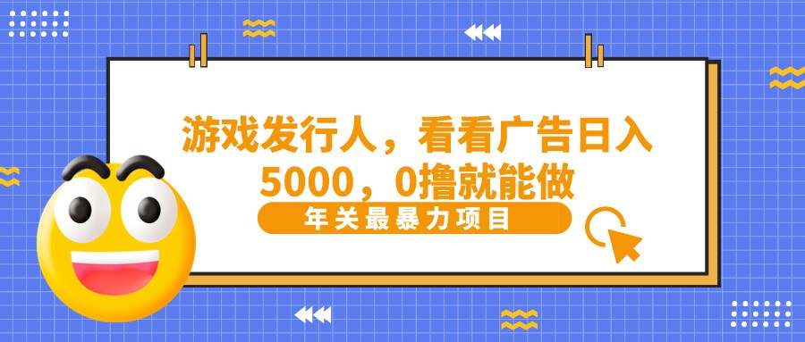 抖音广告分成，看看游戏广告就能日入5000，0撸就能做？-E网资源
