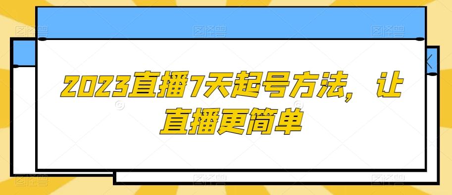 2023直播7天起号方法，让直播更简单-E网资源