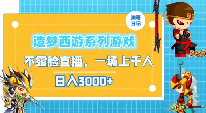 造梦西游系列游戏不露脸直播，回忆杀一场直播上千人，日入3000+【揭秘】-E网资源