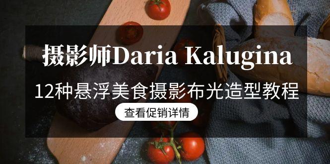 摄影师Daria Kalugina 12种悬浮美食摄影布光造型教程-21节课-中文字幕-E网资源