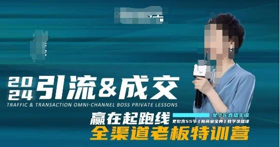 2024引流&成交全渠道老板特训营，55节新商业宝典教学录播课-E网资源