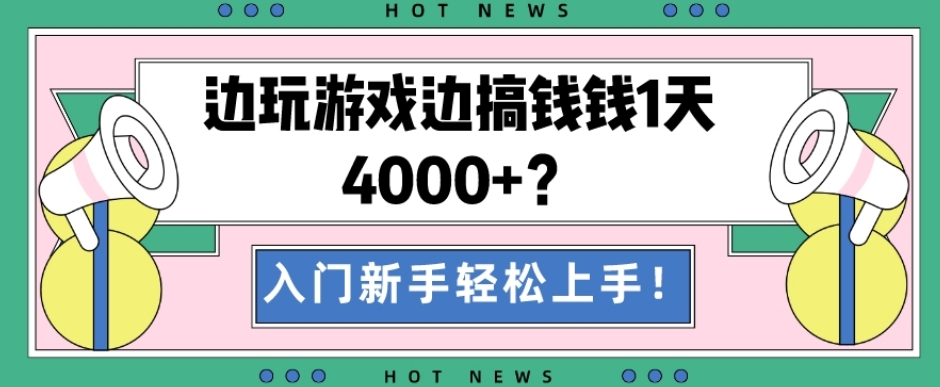 边玩游戏边搞钱钱1天4000+？入门新手轻松上手！-E网资源