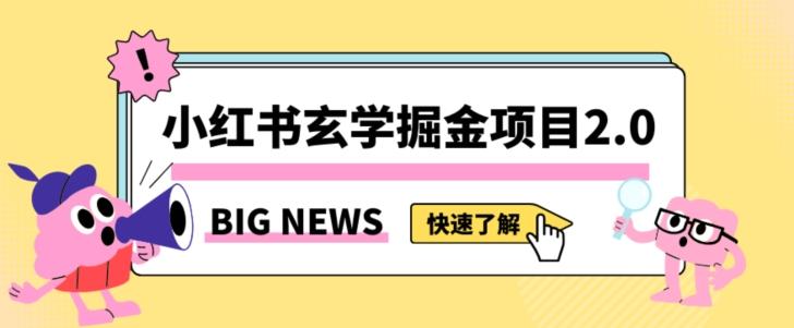 小红书玄学掘金项目，值得常驻的蓝海项目，日入3000+附带引流方法以及渠道【揭秘】-E网资源