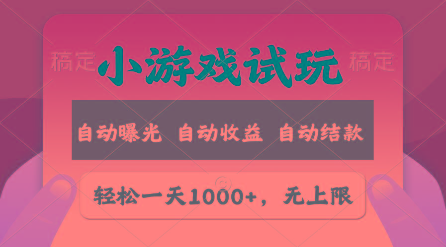 轻松日入1000+，小游戏试玩，收益无上限，全新市场！-E网资源