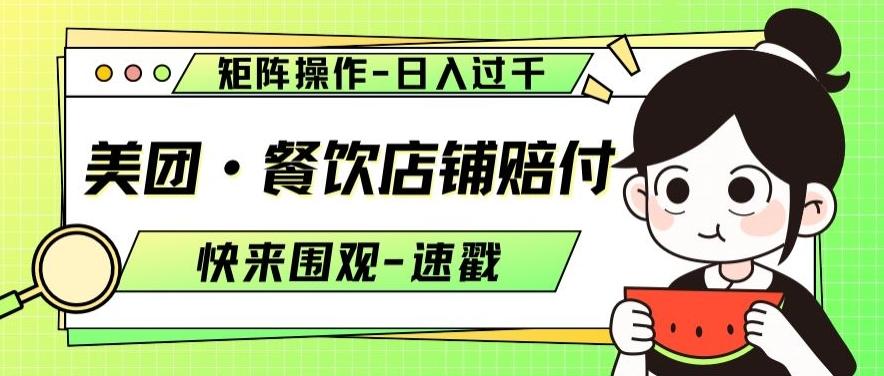 美团·餐饮店铺赔付，矩阵操作，日入过千【仅揭秘】-E网资源