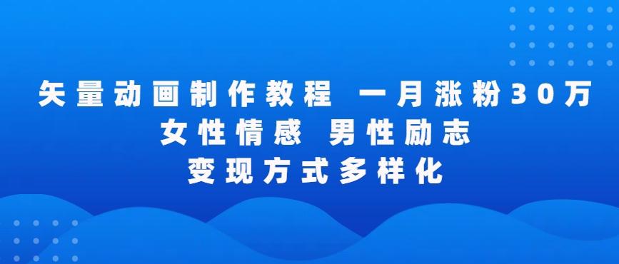 矢量动画制作全过程，全程录屏，让你的作品收获更多点赞和粉丝【揭秘】-E网资源