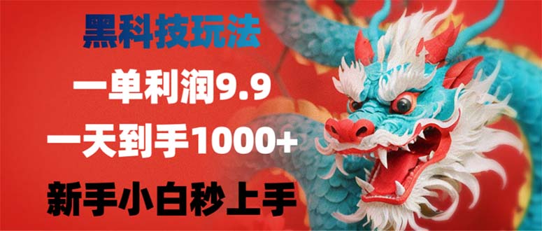 黑科技玩法，一单利润9.9,一天到手1000+，新手小白秒上手-E网资源
