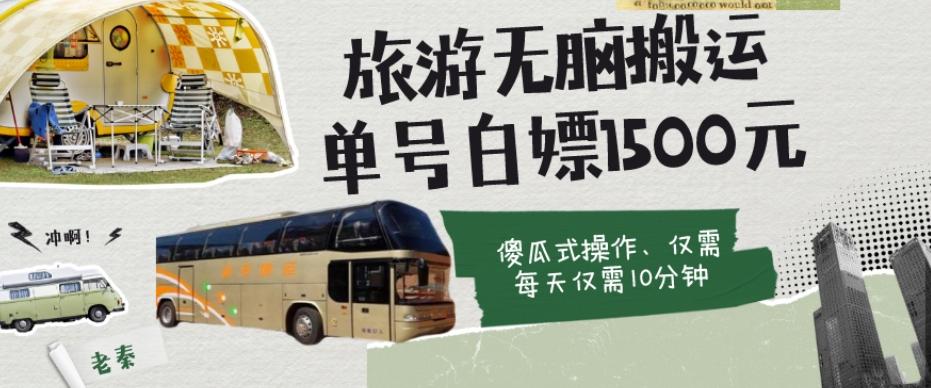 如何通过旅游APP、撸金每天10分钟白嫖单号1500+-E网资源