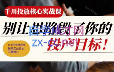 壹哥·千川投放核心实操课-E网资源
