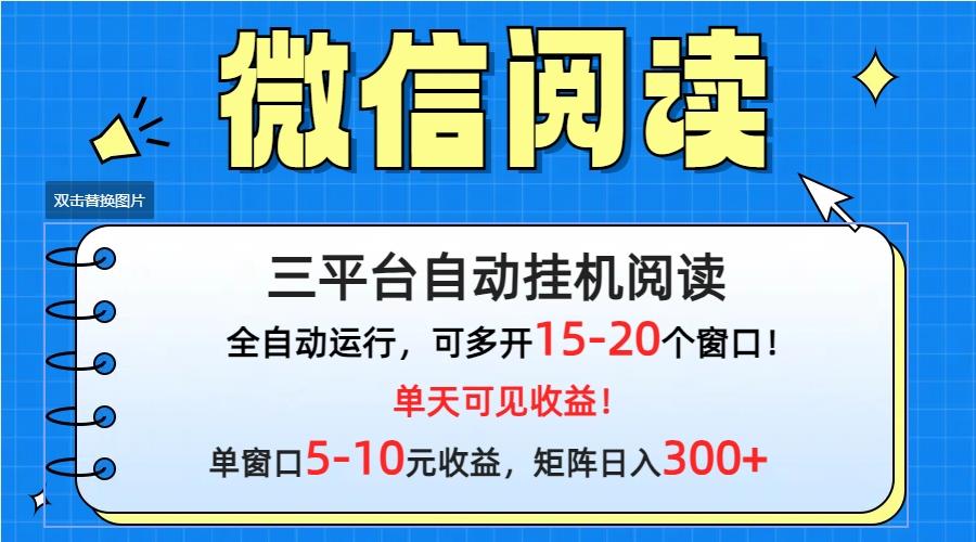 (9666期)微信阅读多平台挂机，批量放大日入300+-E网资源