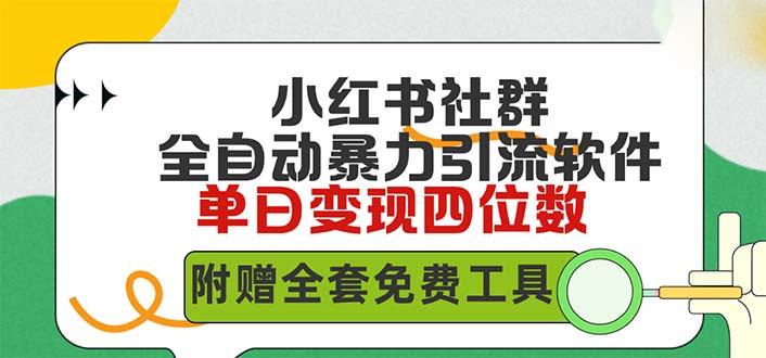 (9615期)小红薯社群全自动无脑暴力截流，日引500+精准创业粉，单日稳入四位数附…-E网资源