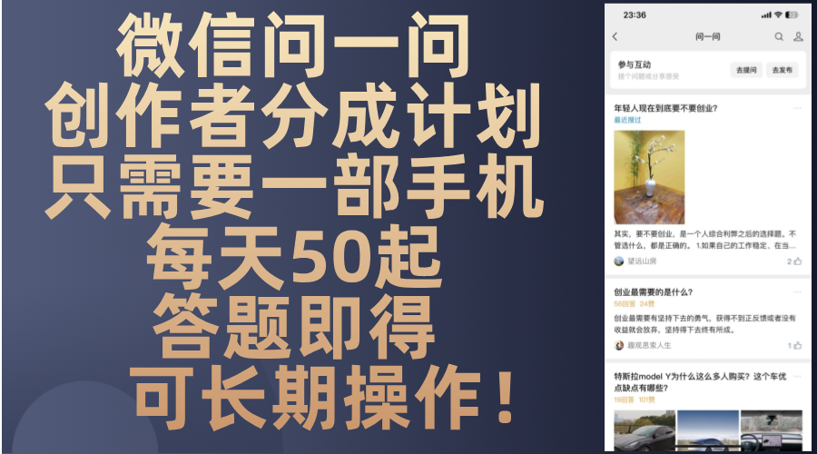 微信问一问创作者分成计划，只需要一部手机每天50起，答题即得可长期操…-E网资源