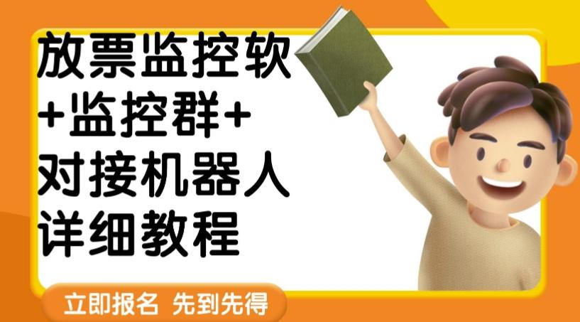 外面卖188的两款放票监控软+监控群+对接机器人教程【软件+教程】-E网资源