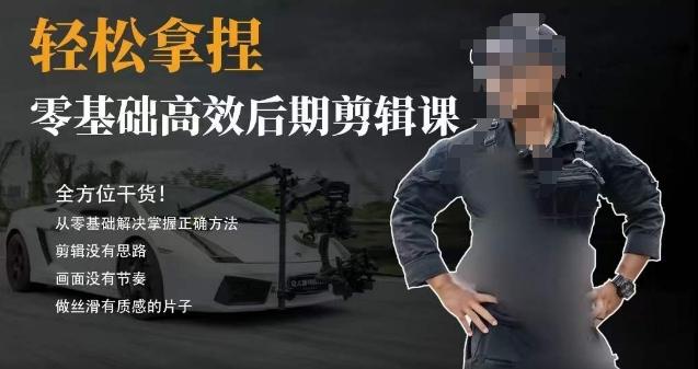 胡子不拍车的轻松后期剪辑课，全方位干货，从零基础解决掌握正确方法-E网资源