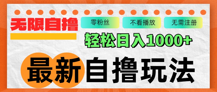最新自撸拉新玩法，无限制批量操作，轻松日入1000+-E网资源