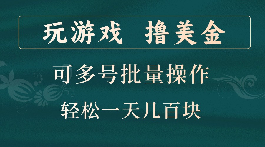 玩游戏撸美金，可多号批量操作，边玩边赚钱，一天几百块轻轻松松！-E网资源