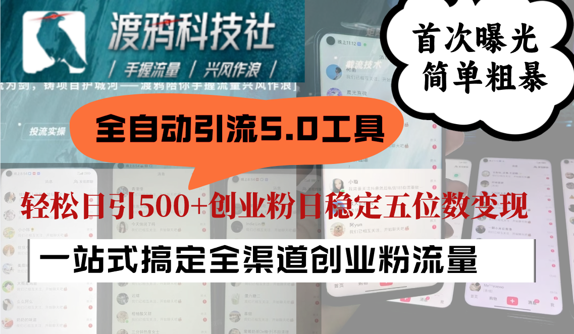 全自动引流5.0工具首次曝光，简单粗暴，轻松日引500+日稳定五位数变现-E网资源