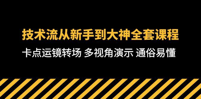 技术流-从新手到大神全套课程，卡点运镜转场 多视角演示 通俗易懂-71节课-E网资源