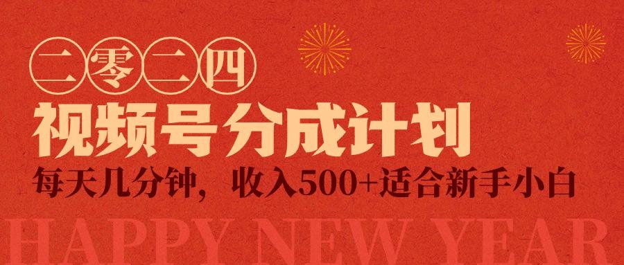 (9625期)视频号创作者分成计划，每天几分钟，收入500+，小而美项目-E网资源