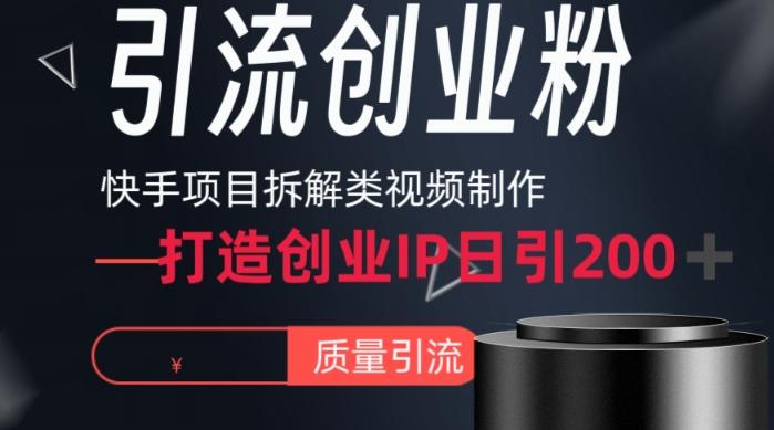 快手项目拆解类视频详细制作流程打造个人IP，单日引流200+高质量创业粉【揭秘】-E网资源