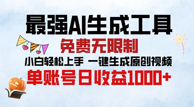 最强AI生成工具 免费无限制 小白轻松上手一键生成原创视频 单账号日收…-E网资源