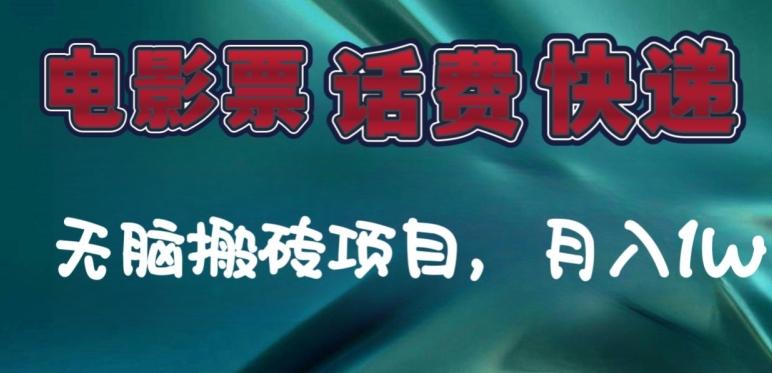 某达平台电影票，话费、快递无脑搬砖项目，月入1W+-E网资源