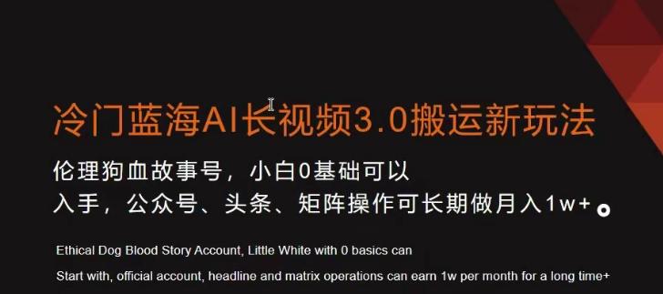 冷门蓝海AI长视频3.0搬运新玩法，小白0基础可以入手，公众号、头条、矩阵操作可长期做月入1w+【揭秘】-E网资源