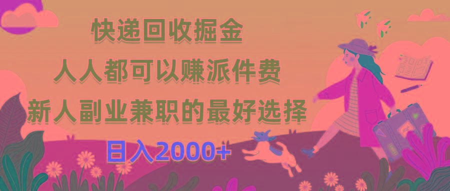 快递回收掘金，人人都可以赚派件费，新人副业兼职的最好选择，日入2000+-E网资源