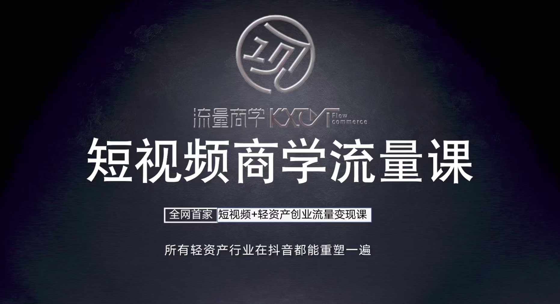 短视频商学流量课+口播拍摄剪辑，​短视频+轻资产创业流量变现课-E网资源