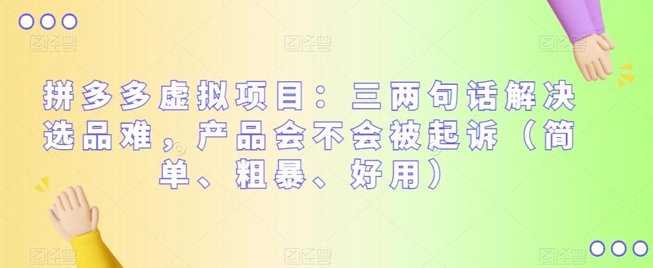 拼多多虚拟项目：三两句话解决选品难，产品会不会被起诉（简单、粗暴、好用）-E网资源