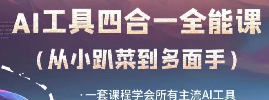 AI工具全能课，一套课程学会所有主流AI工具，从AI领域的小趴菜蜕变成AI技能多面手-E网资源
